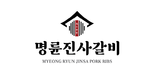 명륜진사갈비