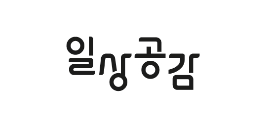 일상공감