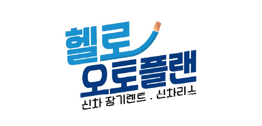 헬로오토플랜
