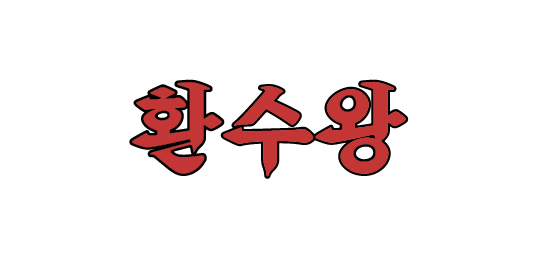 환수왕