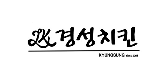 경성치킨