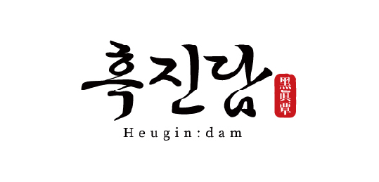 흑진담