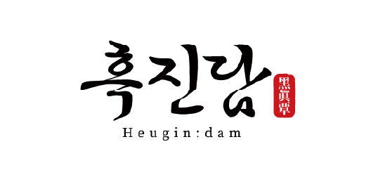 흑진담