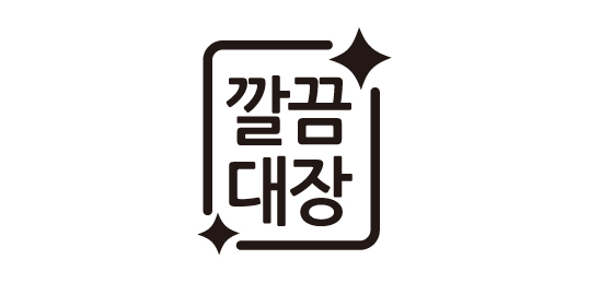 깔끔대장