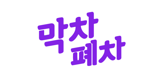 막차폐차