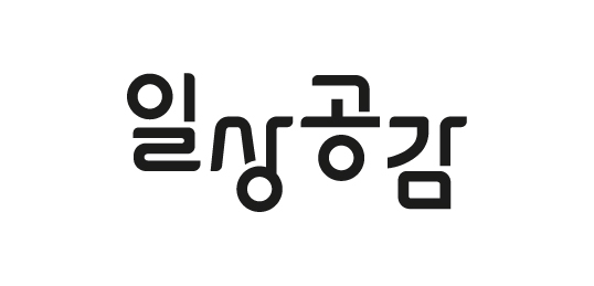 일상공감