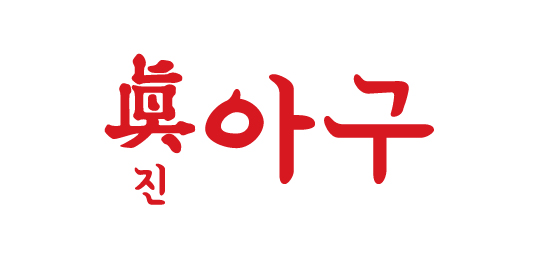 진아구