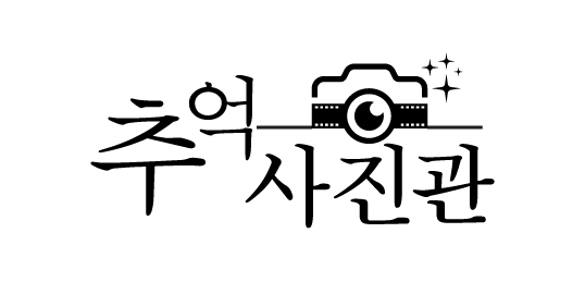 추억사진관