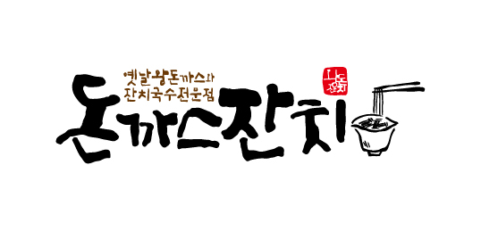 돈까스잔치