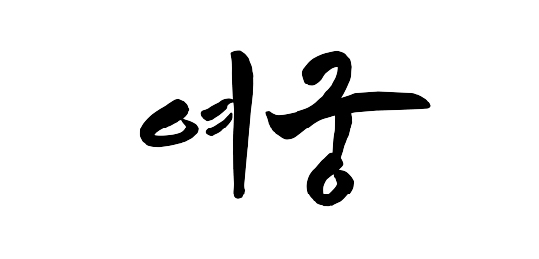 여궁