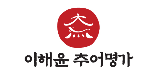 이해윤추어명가