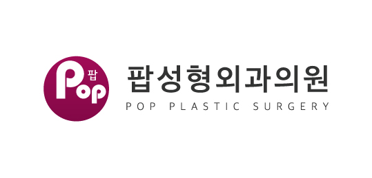 팝성형외과의원