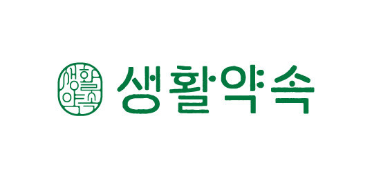 생활약속