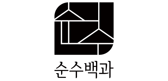 순수백과
