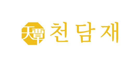 천담재