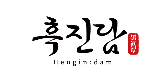 흑진담
