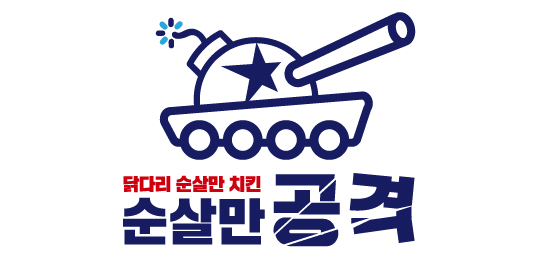 순살만공격