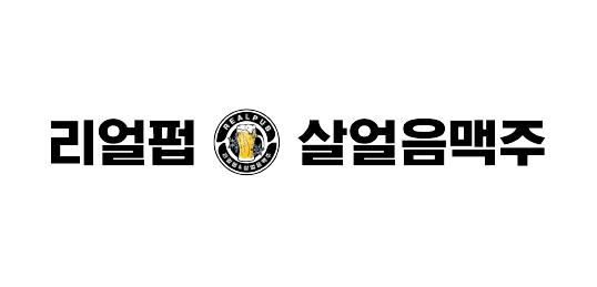 리얼펍&살얼음맥주