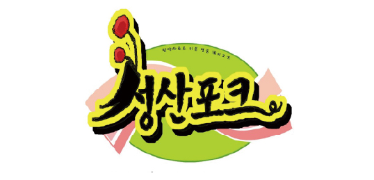 성산포크