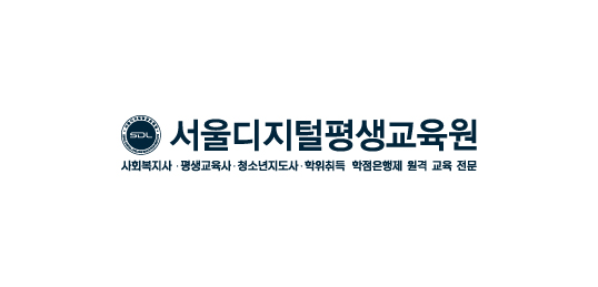 서울디지털평생교육원
