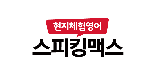 스피킹맥스