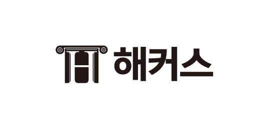 해커스