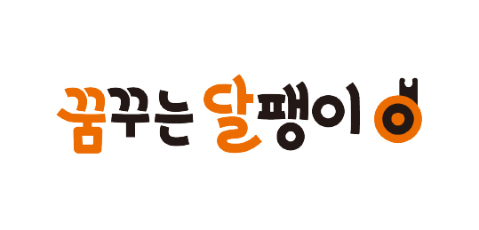 꿈꾸는달팽이