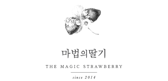 마법의딸기