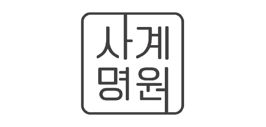 사계명원