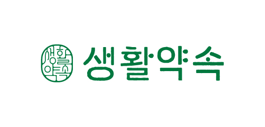 생활약속