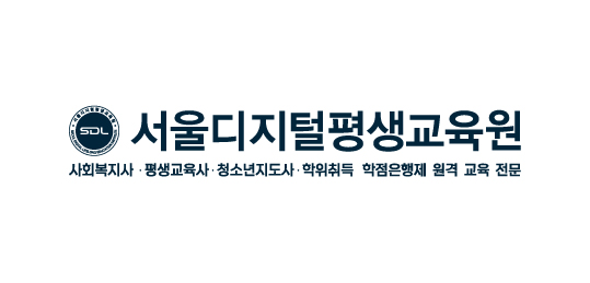 서울디지털평생교육원