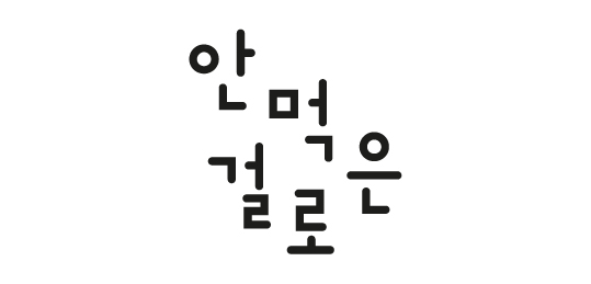 안먹은걸로