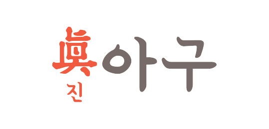 진아구