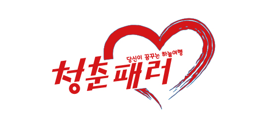 청춘패러