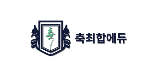 축최합에듀