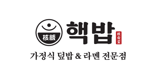 핵밥
