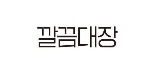 깔끔대장