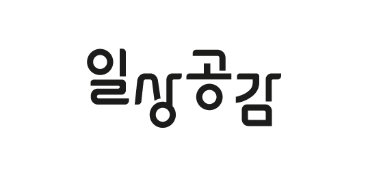 일상공감