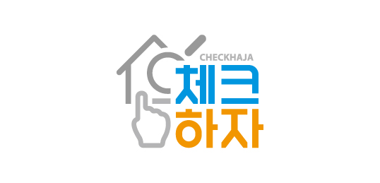 체크하자