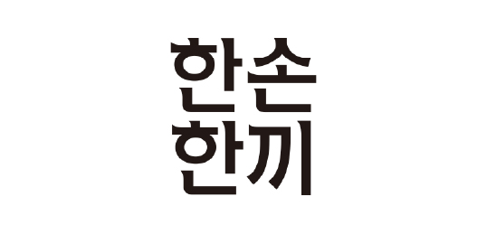 한손한끼