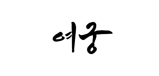 여궁