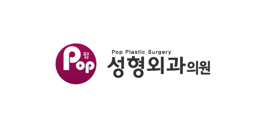 팝성형외과의원