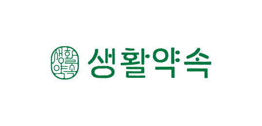 생활약속