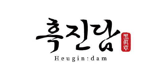 흑진담