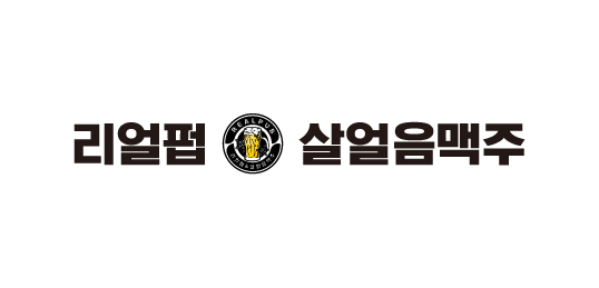 리얼펍&살얼음맥주