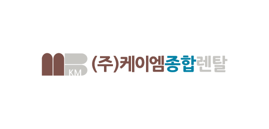 케이엠종합렌탈