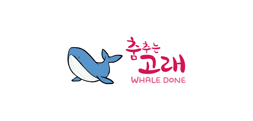 춤추는고래