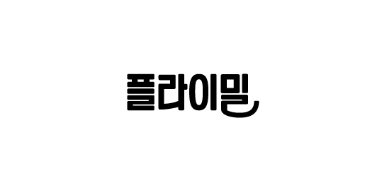 플라이밀