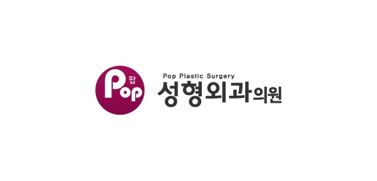 팝성형외과의원