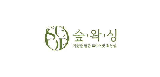 숲왁싱